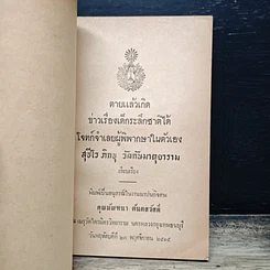 หนังสือ อนุสรณ์ในงานฌาปนกิจศพ คุณมัณฑนา ตันตสวัสดิ์ รูปที่ 6