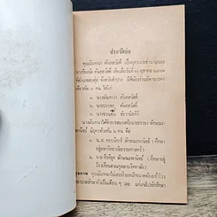 หนังสือ อนุสรณ์ในงานฌาปนกิจศพ คุณมัณฑนา ตันตสวัสดิ์ รูปที่ 7
