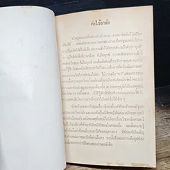 หนังสือ ที่ระลึกงานพระราชทานเพลิงศพ รองศาสตราจารย์ ดร.เฟื่องฟุ้ง เครือตราชูทม.ล.ป รูปที่ 6