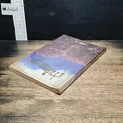 หนังสือ แว่วเสียงสวรรค์ เล่ม 5 รูปที่ 5
