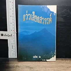 หนังสือ แว่วเสียงสวรรค์ เล่ม 2