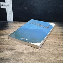 หนังสือ แว่วเสียงสวรรค์ เล่ม 2 รูปที่ 4