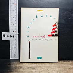 หนังสือ เสกสรรค์ปั้นแต่ง