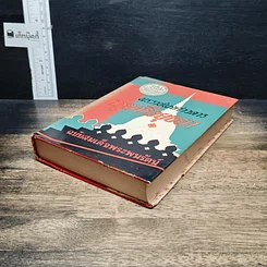 หนังสือ พระราชพงศาวดารกรุงศรีอยุธยา ฉบับสมเด็จพระพนรัตน์ รูปที่ 4