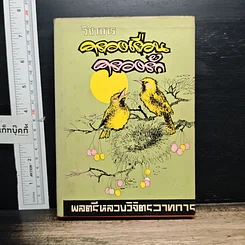 หนังสือ วิชาการ ครองเรือน ครองรัก