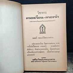หนังสือ วิชาการ ครองเรือน ครองรัก รูปที่ 6