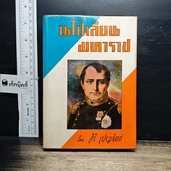 หนังสือ นโปเลียนมหาราช