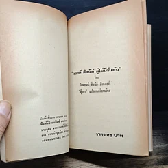 หนังสือ วอลต์ดิสนีย์ผู้ไม่มีวันดับ รูปที่ 6