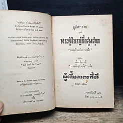 หนังสือ จงให้พระเจ้าเป็นองค์สัตย์จริง รูปที่ 7