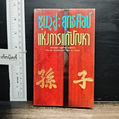 หนังสือ ซุนวูสู่ : ยุทธศิลป์แห่งการแก้ปัญหา