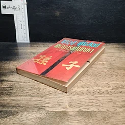 หนังสือ ซุนวูสู่ : ยุทธศิลป์แห่งการแก้ปัญหา รูปที่ 4