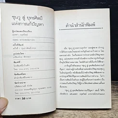 หนังสือ ซุนวูสู่ : ยุทธศิลป์แห่งการแก้ปัญหา รูปที่ 6