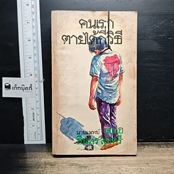 หนังสือ คนเราตายได้กี่วิธี