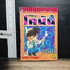 หนังสือ ยอดนักสืบจิ๋ว โคนัน เล่ม 18