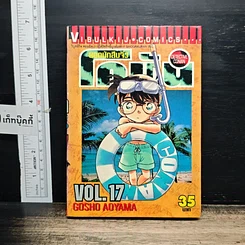 หนังสือ ยอดนักสืบจิ๋ว โคนัน เล่ม 17