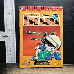 หนังสือ ยอดนักสืบจิ๋ว โคนัน เล่ม 6