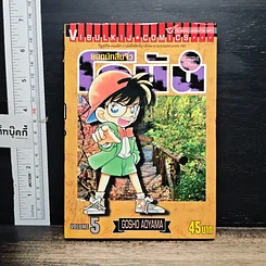 หนังสือ ยอดนักสืบจิ๋ว โคนัน เล่ม 5