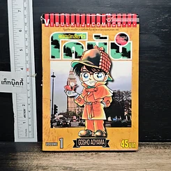 หนังสือ ยอดนักสืบจิ๋ว โคนัน เล่ม 1