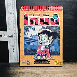 หนังสือ ยอดนักสืบจิ๋ว โคนัน เล่ม 2