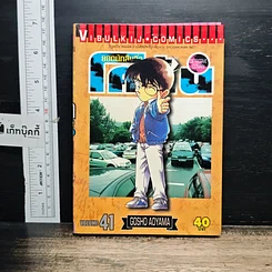 หนังสือ ยอดนักสืบจิ๋ว โคนัน เล่ม 41