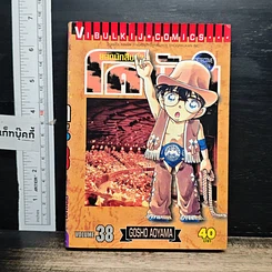 หนังสือ ยอดนักสืบจิ๋ว โคนัน เล่ม 38