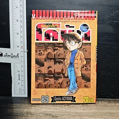 หนังสือ ยอดนักสืบจิ๋ว โคนัน เล่ม 89