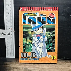 หนังสือ ยอดนักสืบจิ๋ว โคนัน เล่ม 16