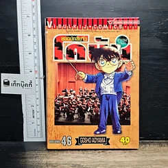 หนังสือ ยอดนักสืบจิ๋ว โคนัน เล่ม 46
