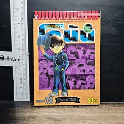 หนังสือ ยอดนักสืบจิ๋ว โคนัน เล่ม 78