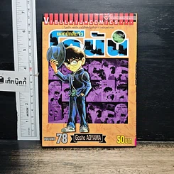 หนังสือ ยอดนักสืบจิ๋ว โคนัน เล่ม 78