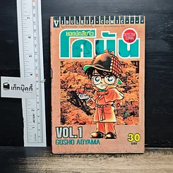 หนังสือ ยอดนักสืบจิ๋ว โคนัน เล่ม 1