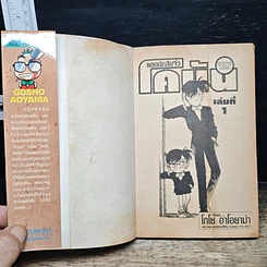 หนังสือ ยอดนักสืบจิ๋ว โคนัน เล่ม 1 รูปที่ 6