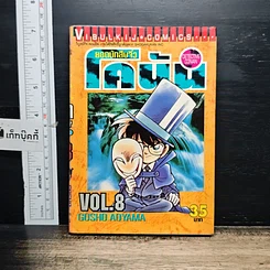 หนังสือ ยอดนักสืบจิ๋ว โคนัน เล่ม 8