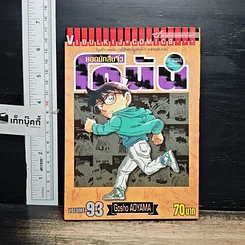 หนังสือ ยอดนักสืบจิ๋ว โคนัน เล่ม 93