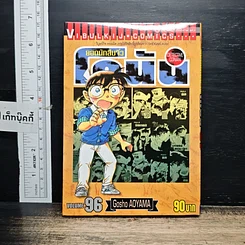 หนังสือ ยอดนักสืบจิ๋วโคนัน เล่ม 96
