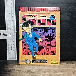 หนังสือ ยอดนักสืบจิ๋ว โคนัน เล่ม 95
