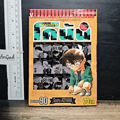 หนังสือ ยอดนักสืบจิ๋ว โคนัน เล่ม 90