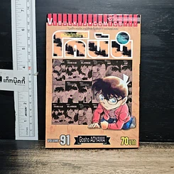 หนังสือ ยอดนักสืบจิ๋ว โคนัน เล่ม 91