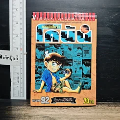หนังสือ ยอดนักสืบจิ๋ว โคนัน เล่ม 92