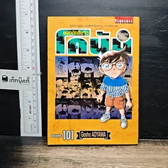 หนังสือ ยอดนักสืบจิ๋ว โคนัน เล่ม 101