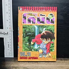หนังสือ ยอดนักสืบจิ๋ว โคนัน เล่ม 28