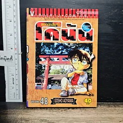 หนังสือ ยอดนักสืบจิ๋ว โคนัน เล่ม 48