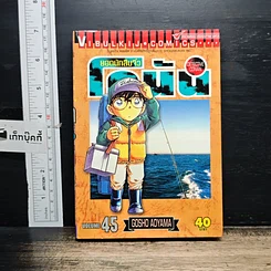 หนังสือ ยอดนักสืบจิ๋ว โคนัน เล่ม 45