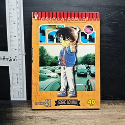 หนังสือ ยอดนักสืบจิ๋ว โคนัน เล่ม 41