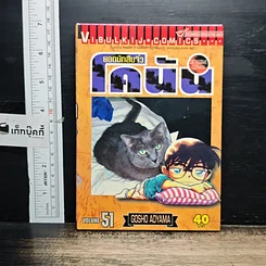 หนังสือ ยอดนักสืบจิ๋ว โคนัน เล่ม 51
