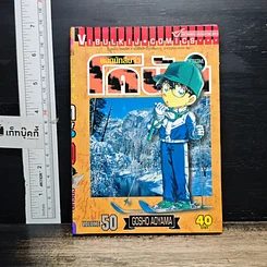 หนังสือ ยอดนักสืบจิ๋ว โคนัน เล่ม 50