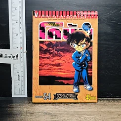 หนังสือ ยอดนักสืบจิ๋ว โคนัน เล่ม 54