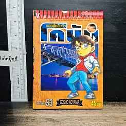 หนังสือ ยอดนักสืบจิ๋ว โคนัน เล่ม 53