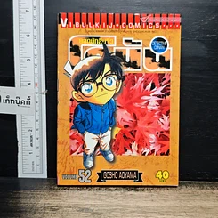 หนังสือ ยอดนักสืบจิ๋ว โคนัน เล่ม 52