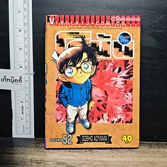หนังสือ ยอดนักสืบจิ๋ว โคนัน เล่ม 52
